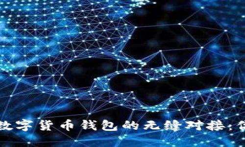 如何实现银行与数字货币钱包的无缝对接：你所需了解的一切