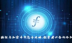 【2023年区块链与加密币钱包全攻略：投资者必备