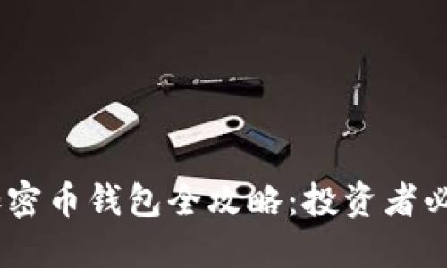 【2023年区块链与加密币钱包全攻略：投资者必备的冷知识与趋势】