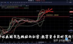 探寻以太坊钱包地址的秘密：数字货币新时代的