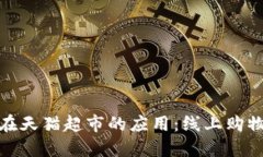 数字钱包在天猫超市的应用：线上购物的新潮流
