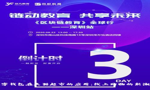 数字钱包在天猫超市的应用：线上购物的新潮流