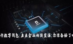 央行数字钱包：未来金融的新蓝海，你准备好了