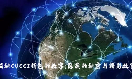 揭秘CUCCI钱包的数字：隐藏的秘密与精彩故事