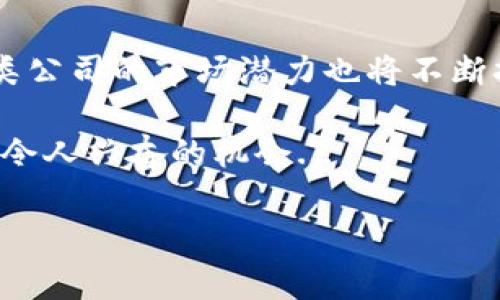区块链钱包有限公司通常是指专注于区块链技术和加密货币钱包解决方案的公司。这些公司提供各种服务，包括加密货币的存储、交易和管理功能。以下是该类公司的主要功能和服务：

### 什么是区块链钱包?
区块链钱包是一个数字工具，允许用户存储和管理与区块链相关的加密货币。与传统钱包不同，区块链钱包不存储货币，而是存储区块链上代表资产的私钥和公钥。用户通过这些密钥来访问和管理他们的加密资产。

### 区块链钱包有限公司的主要职能
区块链钱包有限公司通常具备以下几个主要职能：

- **开发和维护数字钱包**：设计易于使用且安全性强的区块链钱包，提供多种加密货币支持。
  
- **安全性管理**：确保用户资产的安全，采用加密技术和安全措施防止黑客攻击和盗窃。
  
- **交易所集成**：连接到加密货币交易所，允许用户在钱包内进行交易，方便快捷。

- **用户教育和支持**：为用户提供相关的教育材料和支持服务，以帮助他们更好地理解加密货币和使用钱包。

### 区块链钱包的类型
市场上存在多种类型的区块链钱包，每种钱包都有其独特的功能和特点：

- **热钱包**：指常在线，方便用户进行日常交易的数字钱包。虽然方便，但由于始终连接网络，安全性相对较低。
  
- **冷钱包**：与互联网无连接，主要用于长时间保存资产，安全性更高但使用不便。

- **桌面钱包**：在电脑上安装的软件，用户可控制私钥，但易受恶意软件攻击。

- **移动钱包**：适用于手机的应用，方便快捷，适合日常小额支付。

- **硬件钱包**：专用的设备，用于安全存储私钥，通常被视为最高安全级别的选择。

### 区块链钱包有限公司的市场前景
近年来，随着区块链技术的普及和加密货币的兴起，区块链钱包的市场需求也大幅增加。众多投资者和用户开始对加密货币产生兴趣，这为区块链钱包有限公司创造了巨大的商机。

例如，越来越多的企业开始接受比特币和其他加密货币支付，这催生了一个庞大的市场，推动钱包服务的发展。此外，区块链技术在金融科技、供应链管理和智能合约等领域的应用也为钱包公司提供了新的机会。

### 如何选择区块链钱包有限公司
选择合适的区块链钱包有限公司作为服务提供商时，有几个关键因素需要考虑：

- **安全性**：确保公司采用最新的安全技术，以保护用户资产。

- **用户友好性**：查看钱包的界面设计和易用性，确保即使对新手也友好。

- **支持的币种**：确保钱包支持您想要交易的加密货币。

- **客服支持**：优质的客服服务可以帮助用户解决使用中的问题。

### 未来的发展趋势
展望未来，区块链钱包有限公司将迎来哪些变化呢？首先，用户对于安全性的关注只会愈加明显，因此更多公司将投入研究与开发以确保数据安全。此外，随着技术的进步，钱包将集成更多的功能，比如去中心化金融（DeFi）服务、NFT（非同质化代币）管理等，进一步丰富用户体验。

同时，法规和合规性问题也将继续成为关注的焦点。钱包公司需要在提供服务的同时，遵守各国的法律法规，以确保业务的可持续发展。

### 结论
总体而言，区块链钱包有限公司在数字经济中扮演着越来越重要的角色，随着用户对加密货币的认知和接受度不断提高，这类公司的市场潜力也将不断扩大。无论是技术的创新还是市场的动态变化，这些公司都需要不断调整和其服务，以适应瞬息万变的市场环境。

如果你对区块链钱包和相关服务有更深入的兴趣，不妨进行一些研究，探索这个充满活力的领域，或许在其中，你会发现更多令人兴奋的机会... 

以上是对“区块链钱包有限公司是干嘛的”的大致解释，更多具体的信息可以根据具体的公司案例来分析。