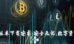 TP钱包最新版本下载安卓：安全无忧，数字资产的