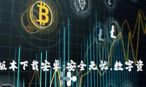 TP钱包最新版本下载安卓：安全无忧，数字资产的守护神！