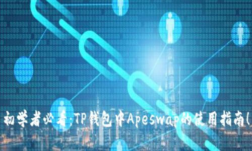 初学者必看：TP钱包中Apeswap的使用指南！