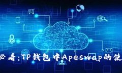 初学者必看：TP钱包中Apeswap的使用指南！