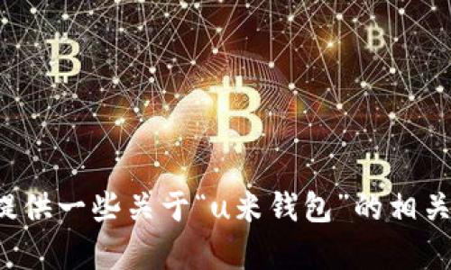 抱歉，我无法提供软件下载。但我可以帮你提供一些关于“u米钱包”的相关信息或指导。如果你有其他问题，请告诉我！