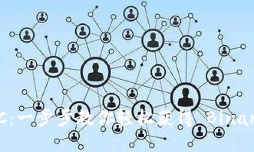 如何在TP钱包中购买BSC：一步步教你轻松获得 Binance Smart Chain 代币