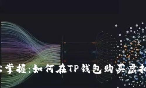 轻松掌握：如何在TP钱包购买虚拟币？