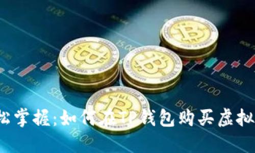 轻松掌握：如何在TP钱包购买虚拟币？