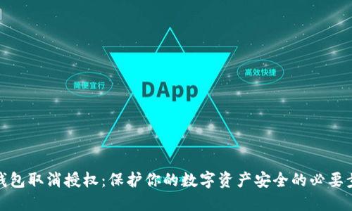 TP钱包取消授权：保护你的数字资产安全的必要步骤