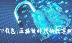 盘古社区TP钱包：区块链时代的数字财富守护者！