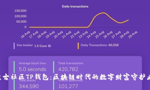 盘古社区TP钱包：区块链时代的数字财富守护者！