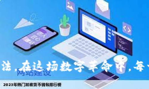 TP钱包资产显示会出错吗？揭秘你的数字资产安全隐患

在数字货币迅猛发展的今天，越来越多的人选择使用TP钱包来管理自己的数字资产。但，你可曾思考过一个问题——TP钱包的资产显示会出错吗？这...真的会发生吗？让我们深入这个话题，找出可能的原因，以及如何去避免这些问题。

资产显示错误的常见原因

首先，我们要清楚，TP钱包作为一个数字资产管理工具，它的功能固然强大，但也并非完美无缺。资产显示错误可能由于多种原因造成，如网络延迟、节点问题、缓存问题等。有些用户甚至在网络繁忙时经历过资产显示的延迟，这让人怀疑自己的资产是否安全。

网络波动导致的显示错误

你有没有遇到这样一种情况——在关键时刻，钱包的资产显示却突然变得不准确？这往往与网络环境有直接关系。如果你所使用的网络环境不稳定，小到家庭Wi-Fi，大到整个地区的网络高峰期，都会诱发数据传输的延迟。这可不是什么小事，特别是在数字货币交易频繁、波动大的情况下，更会给用户带来额外的焦虑。

节点问题及其影响

TP钱包需要连接到区块链节点来获取最新交易信息，如果你连接的节点出现问题，比如过于繁忙或无响应，钱包中的资产显示可能就会出现错误。想象一下，当你想要进行一笔交易时，这时钱包却告诉你余额不足，这种情况下你可能会质疑——这是交易所还是TP钱包出错了？实际上，这只是因为你的钱包未能与网络及时同步而已。

缓存与更新机制

缓存是提高应用速度的重要机制，但有时...它却成为显示错误的根源。当你进行交易后，钱包的界面可能没有及时刷新，导致你看到的仍然是交易前的资产显示。因此，建议定期手动刷新一下你钱包的界面，确保你看到的是实时的资产状况。

如何避免资产显示错误？

上述问题虽说是导致TP钱包资产显示错误的常见原因，但有一些方法可以帮助你减少这些错误的发生。

保持网络环境稳定

首先，确保使用一个稳定且高速的网络环境。一定要避免高峰时段使用 Wi-Fi，可能的话，使用有线连接会更加可靠，毕竟...没有什么比稳定的网络更能保障你的交易安全了。此外，可以考虑使用VPN服务来加快访问速度及提高安全性。

选择信任的节点

其次，在设置TP钱包时，选择一个可靠的节点至关重要。如果发现某个节点经常出现问题，切换到其他节点试试。在TP钱包中，你通常可以手动切换节点，非常方便。有时候，某些节点由于维护或负载过重，效率会大打折扣，及时更换节点将有助于解决这一现象。

定期更新钱包版本

定期更新你的TP钱包也能减少显示错误的问题。开发者时常推出新版本来修复bug并提升用户体验，及时更新确保你拥有最新的功能和最稳定的系统，减少因为版本过时而造成的资产显示问题。

用户体验与常见误区

除了网络问题和系统缓存，还有一些用户心理因素会导致资产错误的误解。许多新手用户在使用TP钱包时，可能会对数字资产的实时性有过高的期待——他们希望每一次的交易都能立刻反映在钱包中，而忽略了区块链的特性。

交易确认与延迟

区块链的交易确认时间通常需要几分钟，这在使用TP钱包时尤为明显，尤其是在网络繁忙的时候。有些用户可能在进行第一笔交易时，不知道需要等待...这个过程有时可能会让人感到不安。记住，耐心是理解区块链技术的美德，尤其在数字资产交易中，更要习惯这种等待。

双重确认的必要性

此外，建议用户在进行重要的交易时，始终进行双重确认。对比钱包显示的交易记录，或从区块链浏览器中查找交易情况。使用TP钱包的人越来越多，能够通过区块链浏览器验证的方式，可以有效地避免资产显示错误所带来的困扰，增强对数字资产安全性的信心。

总结：安全管理数字资产的智慧

TP钱包在为用户提供便利的同时，某些情况下也会因为网络环境等外部因素造成资产显示错误。这不是个别现象，而是用户在数字资产管理中应当面临的一部分挑战。只有通过保持网络稳定、选择有效的节点、定期更新钱包及确认交易等方式，才能有效降低这种风险。

记住，数字货币并不单单是数字，它关联着你投入的心血和未来的希望。务必做到心中有数，时刻关注资产的安全。在每一次交易中保持冷静，合理管理自己的数字资产，你的财富自然会在这个波澜壮阔的数字时代中稳步增长。

TP钱包, 资产显示, 数字货币, 区块链/guanjianci
结尾提醒

永远不要低估知识的力量：清楚你所使用的TP钱包、理解数字货币特性、保持警惕、并学会在必要时进行自我保护...这一切都是确保你资产安全的良好方法。在这场数字革命中，每一个细节都可能决定你的投资成败！