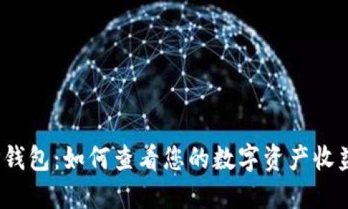 TP钱包：如何查看您的数字资产收益？