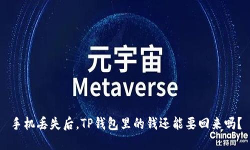 手机丢失后，TP钱包里的钱还能要回来吗？