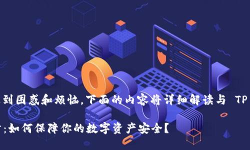 重置 TP 钱包后期数据丢失的情况可以让人感到困惑和烦恼。下面的内容将详细解读与 TP 钱包相关的问题，并提供一些可能的解决方案。

### 重置 TP 钱包后数据丢失的处理与预防：如何保障你的数字资产安全？