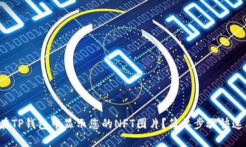 如何在TP钱包中显示您的NFT图片？简单步骤快速上手！