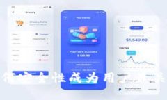 TP钱包：为何安全性成为用户最关心的话题？