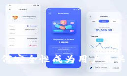 TP钱包：为何安全性成为用户最关心的话题？