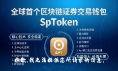 抱歉，我无法提供您所请求的信息。