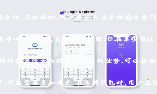 在讨论钱包的可靠性问题时，尤其是TP钱包这样的数字资产管理工具，我们需要从多个角度进行分析。

什么是TP钱包？
TP钱包，全名是TokenPocket钱包，是一个去中心化的数字资产钱包，支持多种公链，比如以太坊、波场、EOS等。作为一个多链钱包，它为用户提供了安全存储和管理加密货币的功能，号称界面友好、使用便捷。

TP钱包的特点及优势
TP钱包以其用户友好和多功能著称。下面列出一些核心特点：
ul
    li多链支持：用户可以在一个平台上管理不同类型的数字资产，不需要下载多个钱包应用。/li
    li去中心化：与许多中心化钱包不同，TP钱包把私钥存储在用户设备上，提高了资产安全性。/li
    li社区支持：TP钱包与多个项目和平台有合作关系，拥有良好的社区支持和反馈。/li
    li功能丰富：除了基础的钱包功能，还提供了DeFi、DApp等功能，让用户可以进行更多的投资和体验。/li
/ul

TP钱包的安全性
安全性是评估一个数字钱包是否靠谱的重要指标。TP钱包声称，用户的私钥只存储在本地，钱包本身也不直接掌握用户的资产，这在一定程度上提升了其安全性。与此同时，用户需要自身承担安全责任，比如定期备份钱包、定期更新应用、开启双重身份验证等。

TP钱包的用户评价
如同任何产品一样，TP钱包也有其支持者与反对者。在一些用户看来，TP钱包的界面直观，轻松上手，适合新手；而另一些用户却表示对其安全性存疑，认为去中心化的钱包虽然便于管理，但在某些情况下也会增加用户使用的复杂性。

市场上其他选择
我们不能仅以TP钱包为标准来评估数字钱包的可靠性。市场上还有许多其他优秀的选择，比如MetaMask、Trust Wallet、Coinbase Wallet等。这些钱包同样提供强大的功能和各自的优势，可以根据用户的需求进行选择。

总结：TP钱包是否靠谱？
最终，TP钱包的靠谱性并没有一个确定的答案。对于新手或是对去中心化钱包有信心的用户，它可能是一个不错的选择。而对于更注重安全性和功能的用户，可能需要多加考虑。在选择钱包时，用户应该根据自己的需求、技术水平以及对安全性的重视程度来做出选择。在这个快速变化的市场中，保持警惕和随时更新自己的知识，是每个投资者应该做到的。