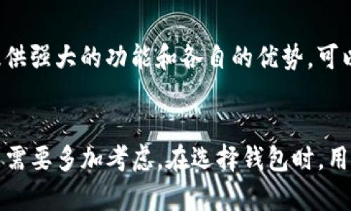 在讨论钱包的可靠性问题时，尤其是TP钱包这样的数字资产管理工具，我们需要从多个角度进行分析。

什么是TP钱包？
TP钱包，全名是TokenPocket钱包，是一个去中心化的数字资产钱包，支持多种公链，比如以太坊、波场、EOS等。作为一个多链钱包，它为用户提供了安全存储和管理加密货币的功能，号称界面友好、使用便捷。

TP钱包的特点及优势
TP钱包以其用户友好和多功能著称。下面列出一些核心特点：
ul
    li多链支持：用户可以在一个平台上管理不同类型的数字资产，不需要下载多个钱包应用。/li
    li去中心化：与许多中心化钱包不同，TP钱包把私钥存储在用户设备上，提高了资产安全性。/li
    li社区支持：TP钱包与多个项目和平台有合作关系，拥有良好的社区支持和反馈。/li
    li功能丰富：除了基础的钱包功能，还提供了DeFi、DApp等功能，让用户可以进行更多的投资和体验。/li
/ul

TP钱包的安全性
安全性是评估一个数字钱包是否靠谱的重要指标。TP钱包声称，用户的私钥只存储在本地，钱包本身也不直接掌握用户的资产，这在一定程度上提升了其安全性。与此同时，用户需要自身承担安全责任，比如定期备份钱包、定期更新应用、开启双重身份验证等。

TP钱包的用户评价
如同任何产品一样，TP钱包也有其支持者与反对者。在一些用户看来，TP钱包的界面直观，轻松上手，适合新手；而另一些用户却表示对其安全性存疑，认为去中心化的钱包虽然便于管理，但在某些情况下也会增加用户使用的复杂性。

市场上其他选择
我们不能仅以TP钱包为标准来评估数字钱包的可靠性。市场上还有许多其他优秀的选择，比如MetaMask、Trust Wallet、Coinbase Wallet等。这些钱包同样提供强大的功能和各自的优势，可以根据用户的需求进行选择。

总结：TP钱包是否靠谱？
最终，TP钱包的靠谱性并没有一个确定的答案。对于新手或是对去中心化钱包有信心的用户，它可能是一个不错的选择。而对于更注重安全性和功能的用户，可能需要多加考虑。在选择钱包时，用户应该根据自己的需求、技术水平以及对安全性的重视程度来做出选择。在这个快速变化的市场中，保持警惕和随时更新自己的知识，是每个投资者应该做到的。