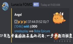 解决TP钱包中波场链不见的问题：一步步教你恢复