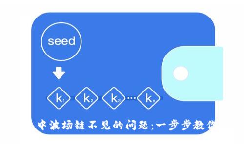 解决TP钱包中波场链不见的问题：一步步教你恢复资产！