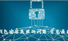 如何解决TP钱包安装失败的问题：常见原因及解决
