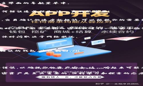 在区块链和加密货币的世界中，许多人会使用TP钱包或者其他数字钱包来储存和管理他们的资产。不过，有些用户在使用这些钱包时，可能会遇到如何将资产从TP钱包转移到普通钱包的问题。这里，我将详细阐述如何实现这一转移，并提供一些背景信息和实用建议。

什么是TP钱包？
TP钱包是一种基于区块链技术的数字货币钱包，它支持多种加密货币的存储和交易。用户可以通过TP钱包方便地进行资产管理、发送和接收加密货币。这个钱包因其简单的操作界面和良好的用户体验而受到广泛欢迎。

普通钱包的定义
普通钱包通常指的是那些不复杂的虚拟钱包，比如传统的加密货币钱包应用。用户可以使用这些钱包来存储BTC、ETH等主流币种。与TP钱包相比，普通钱包可能在功能上较为简陋，主要针对一般用户的基本需求。

为什么要转移资产？
那么，为什么一些用户需要将资产从TP钱包转移到普通钱包呢？这通常涉及几个方面的考虑。例如：
ul
    listrong安全性/strong：有些用户认为，将资产分散在多个钱包中可以降低风险。/li
    listrong便捷性/strong：如果普通钱包支持更广泛的交易所，用户可能希望在普通钱包中存储资产。/li
    listrong费用问题/strong：转账所需的网络费用、交易确认时间等因素可能促使用户做出转移的决定。/li
/ul

如何将资产从TP钱包转移到普通钱包？
下面是具体的步骤...让我们一步步来解析：

h4步骤1：确认目的钱包地址/h4
在进行任何转账之前，首先需要确保你知道普通钱包的地址。这通常是一个很长的字符串，由字母和数字组成。请务必小心输入，因为任何错误可能导致资金的损失。

h4步骤2：打开TP钱包/h4
找到并打开TP钱包应用程序。在应用界面中，你需要点击“转账”或“发送”选项。这个设置应该很直观，通常是在主界面的导航菜单中。

h4步骤3：输入转账信息/h4
接下来，你需要输入你要转账的数量和目的钱包的地址。在这一阶段，一定要再次仔细检查输入的信息，避免任何错误造成损失。这...真的很重要！

h4步骤4：选择手续费/h4
不同的转账方式通常会有不同的手续费。在此阶段，你可能会被要求选择手续费金额。通常情况下，手续费越高，交易确认的速度就越快。可以根据你的需要做出选择。

h4步骤5：确认交易/h4
完成以上步骤后，TP钱包会有给你一个交易信息的预览。请仔细查看这些信息，确保一切无误，然后确认交易。此时，你可能需要输入密码或进行一些安全验证。

h4步骤6：耐心等待确认/h4
交易被提交后，你需要稍等一段时间，直到它在区块链上得到确认。这个过程可能从几分钟到几个小时不等，具体时间取决于网络状况。

转账时的注意事项
在转移资产的过程中，存在一些需要特别注意的事项：
ul
    listrong确认地址无误/strong：确保你输入的是正确的普通钱包地址。任何错误可能导致资金被发送至错误的钱包，难以找回。/li
    listrong了解费用/strong：不同的钱包和网络会有不同的费用政策，务必在确认转账之前了解清楚。/li
    listrong安全性/strong：请使用官方钱包应用，避免通过不明的链接或应用进行转账，以防诈骗。/li
/ul

总结
TP钱包向普通钱包转账的过程并不复杂，只需按照上述步骤进行操作即可。然而，要特别注意的是，保持警惕和谨慎，以确保你的资产安全。这...听起来可能有点繁琐，但一旦熟悉整个流程，便会变得轻松自如。

希望这些内容对你有所帮助。如果你有任何疑问或需要更进一步的帮助，欢迎随时咨询。记住，合理管理你的加密资产是至关重要的，保持学习和探索的态度，才能在这个快速变化的世界中立于不败之地！

TP钱包, 普通钱包, 转账步骤, 加密货币/guanjianci
TP钱包转账到普通钱包的完整指南——轻松管理你的加密资产