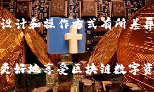 是的，TP钱包（TokenPocket）在安卓和苹果（iOS）系统上是分别开发和提供的。虽然它们的核心功能是相同的，旨在支持多种区块链资产的管理、交易和跨链活动，但在具体的应用商店和下载方式上是分开的。这是因为不同操作系统对应用的发布和管理有不同的要求和政策。

为何需要分开开发？
安卓和苹果的生态系统有着不同的开发语言和框架，比如安卓开发主要使用Java或Kotlin，而iOS则使用Swift或Objective-C。此外，两者在用户界面设计、功能实现和安全性方面也有明显的区别，这使得开发团队需要针对不同平台进行特别的和调整。

如何获取TP钱包？
对于安卓用户，可以通过Google Play商店或者TP钱包官方网站下载。而苹果用户则需要通过App Store进行下载。由于苹果的审核机制相对严格，有时在功能更新和新版本发布上可能会有所延迟。这种分隔使得用户在不同平台上可能会体验到不同的版本特性，但总体的用户体验和功能设计仍保持一致。

两者的功能差异
虽然TP钱包的基本功能在两个系统间是一致的，比如支持多种币种的管理、DApp浏览、资产交易等，但由于各自平台的限制，一些功能可能会有所不同。例如，某些特定的安全功能或系统集成功能，在iOS上可能会采用更高标准的安全措施，而在安卓上可能会提供更多的定制选项和设置。

用户体验的不同
安卓和iOS的用户界面设计哲学不同，安卓系统通常给用户提供更大的自由度，而iOS则注重简约和直观。这使得TP钱包在两个系统上的视觉设计和操作方式有所差异，用户在切换平台时可能需要适应这种变化。

总结
总而言之，TP钱包在安卓和iOS平台上是分开的，但功能和核心体验保持一致。用户可以根据自己的设备系统选择合适的下载渠道，这样就能更好地享受区块链数字资产管理的便利...