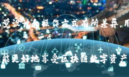 是的，TP钱包（TokenPocket）在安卓和苹果（iOS）系统上是分别开发和提供的。虽然它们的核心功能是相同的，旨在支持多种区块链资产的管理、交易和跨链活动，但在具体的应用商店和下载方式上是分开的。这是因为不同操作系统对应用的发布和管理有不同的要求和政策。

为何需要分开开发？
安卓和苹果的生态系统有着不同的开发语言和框架，比如安卓开发主要使用Java或Kotlin，而iOS则使用Swift或Objective-C。此外，两者在用户界面设计、功能实现和安全性方面也有明显的区别，这使得开发团队需要针对不同平台进行特别的和调整。

如何获取TP钱包？
对于安卓用户，可以通过Google Play商店或者TP钱包官方网站下载。而苹果用户则需要通过App Store进行下载。由于苹果的审核机制相对严格，有时在功能更新和新版本发布上可能会有所延迟。这种分隔使得用户在不同平台上可能会体验到不同的版本特性，但总体的用户体验和功能设计仍保持一致。

两者的功能差异
虽然TP钱包的基本功能在两个系统间是一致的，比如支持多种币种的管理、DApp浏览、资产交易等，但由于各自平台的限制，一些功能可能会有所不同。例如，某些特定的安全功能或系统集成功能，在iOS上可能会采用更高标准的安全措施，而在安卓上可能会提供更多的定制选项和设置。

用户体验的不同
安卓和iOS的用户界面设计哲学不同，安卓系统通常给用户提供更大的自由度，而iOS则注重简约和直观。这使得TP钱包在两个系统上的视觉设计和操作方式有所差异，用户在切换平台时可能需要适应这种变化。

总结
总而言之，TP钱包在安卓和iOS平台上是分开的，但功能和核心体验保持一致。用户可以根据自己的设备系统选择合适的下载渠道，这样就能更好地享受区块链数字资产管理的便利...