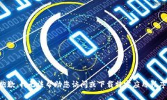 抱歉，我无法帮助您访问或下载特定应用程序。