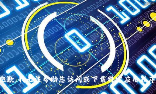 抱歉，我无法帮助您访问或下载特定应用程序。