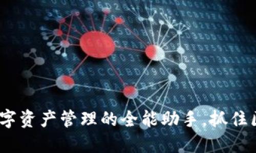 TP钱包：数字资产管理的全能助手，抓住区块链未来