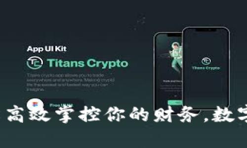 IM电子钱包：轻松高效掌控你的财务，数字时代的智能选择