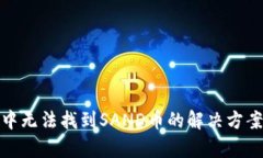 tp钱包中无法找到SAND币的解决方案与建议