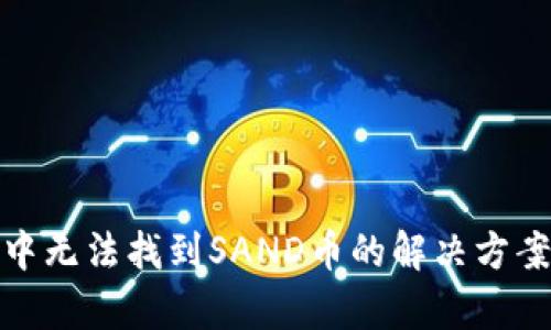tp钱包中无法找到SAND币的解决方案与建议