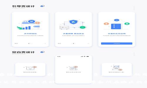 TP钱包（TP Wallet）的主体并不是在国内，而是由TP团队在海外注册并运营。TP钱包是一种去中心化的钱包，主要用于数字资产的存储和管理，支持多种区块链资产。虽然它的用户群体可能包括来自中国的用户，然而其具体的运营及法律背景通常是在海外注册的，因此我们不能简单地将它归类为国内产品。

与此同时，TP钱包在国内的使用情况也引发了许多讨论，用户需了解相关法律法规，谨慎使用数字资产钱包。在参与加密货币交易和使用相关工具时，了解其背景和所在地区的法律政策是非常重要的。