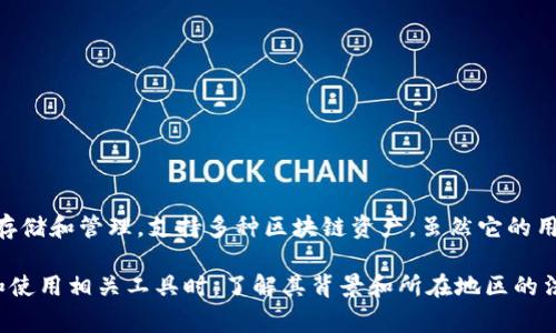TP钱包（TP Wallet）的主体并不是在国内，而是由TP团队在海外注册并运营。TP钱包是一种去中心化的钱包，主要用于数字资产的存储和管理，支持多种区块链资产。虽然它的用户群体可能包括来自中国的用户，然而其具体的运营及法律背景通常是在海外注册的，因此我们不能简单地将它归类为国内产品。

与此同时，TP钱包在国内的使用情况也引发了许多讨论，用户需了解相关法律法规，谨慎使用数字资产钱包。在参与加密货币交易和使用相关工具时，了解其背景和所在地区的法律政策是非常重要的。