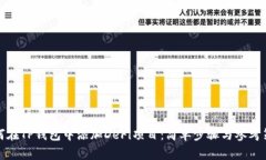 如何在TP钱包中添加DeFi项目：简单步骤与参考策