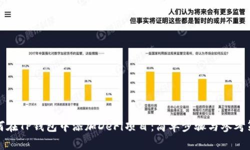 如何在TP钱包中添加DeFi项目：简单步骤与参考策略