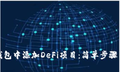 如何在TP钱包中添加DeFi项目：简单步骤与参考策略