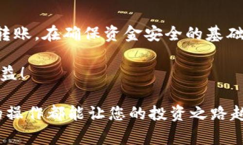 将USDT转到TP钱包的步骤并不复杂，但需要谨慎操作以确保资金安全。以下是详细的操作指南和注意事项，希望帮助您顺利完成转账。

第一步：准备工作
在进行USDT转账之前，您需要确保有一个TP钱包的账户。如果您还没有注册，可以在TP钱包的官网或应用商店下载安装相应的客户端，按照提示完成注册和账户设置。

第二步：获取TP钱包地址
一旦您成功登录TP钱包，您需要找到自己的USDT接收地址。这通常可以在钱包的“资产”或“账户”页面找到。注意，不同的钱包支持不同的区块链，确保您选择的是正确的USDT链（如ERC20、TRC20等）。

第三步：打开您的资金来源钱包
无论您是将USDT从交易所还是其他数字钱包转出，要打开您的资金来源钱包。确保您已经成功登录并找到转账的选项。

第四步：输入TP钱包地址
在资金来源钱包中，找到“转账”或“发送”功能。输入步骤二中获取的TP钱包地址。小心...一定要确保地址准确无误，因为区块链转账不可逆转。一般来说，建议使用复制粘贴的方式，避免输入错误。

第五步：确认转账金额和手续费
接下来，输入您想要转账的USDT金额。请注意，进行转账会产生一定的手续费，确保您在转账金额中考虑到这一点。在一些平台上，手续费可能会因为网络拥堵而有所不同。

第六步：确认所有信息
在您点击“发送”之前，务必再次核对所有信息，包括TP钱包地址、转账金额和手续费。确保一切无误后，才能放心进行下一步。

第七步：完成转账
点击“发送”后，系统可能会要求您进行身份验证，比如输入您的密码、手机验证码等。完成验证后，转账将开始处理。您可以在资金来源钱包中查看转账状态。

第八步：在TP钱包中确认到账
通常情况下，转账需要一定的时间来确认，具体取决于所使用的区块链。在TP钱包的“资产”页面刷新，查看您的USDT余额，确保转账成功到达。如果长时间没有到账，不妨检查一下转账记录，确保交易状态正常。

常见问题与解决方案
在转账过程中，可能会遇到一些常见问题，以下是一些问题及解决建议：
ul
    listrongQ: 为什么我的转账没有到账？/strongbrA: 转账可能因为区块链网络拥堵或输入地址错误而延迟，可以查看转账记录或向钱包客服咨询。/li
    listrongQ: 如何提高转账速度？/strongbrA: 提高手续费通常可以加快确认速度，特别是在网络繁忙时。/li
    listrongQ: 为何手续费这么高？/strongbrA: 手续费由市场供需关系决定，网络拥堵时手续费一般会上涨。/li
/ul

结论
将USDT转入TP钱包的过程其实并不复杂，只要谨慎操作，遵循上述步骤，您就能顺利完成转账。在确保资金安全的基础上，您可以灵活使用您的数字货币，享受区块链带来的便利。

如有其他问题，欢迎随时与我们交流。希望您能在数字资产的世界中获得更多的乐趣和收益！ 

通过以上的步骤，相信您对将USDT转账到TP钱包的操作有了更清晰的了解。希望每一次的操作都能让您的投资之路越走越顺畅。