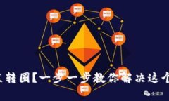 TP钱包一直转圈？一步一步教你解决这个常见问题