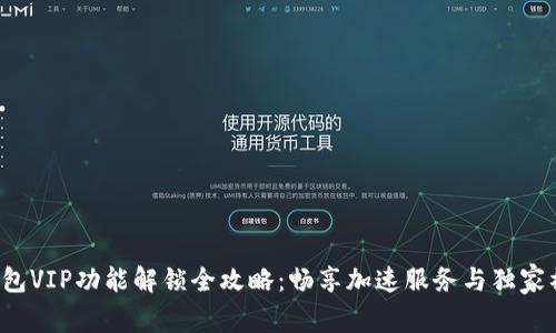TP钱包VIP功能解锁全攻略：畅享加速服务与独家福利！